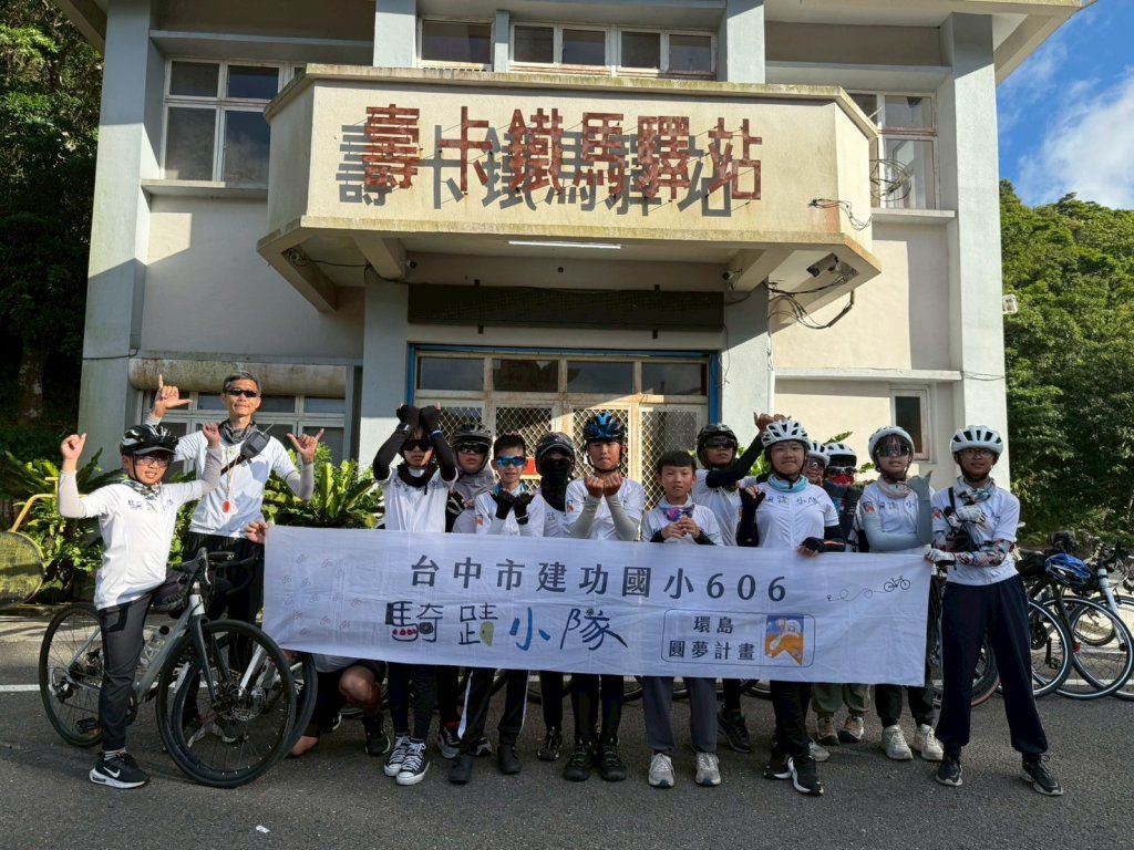 台中建功國小「騎蹟小隊」勇闖單車環島 13位畢業生騎出成長與勇氣 台中建功國小「騎蹟小隊」勇闖單車環島 13位畢業生騎出成長與勇氣