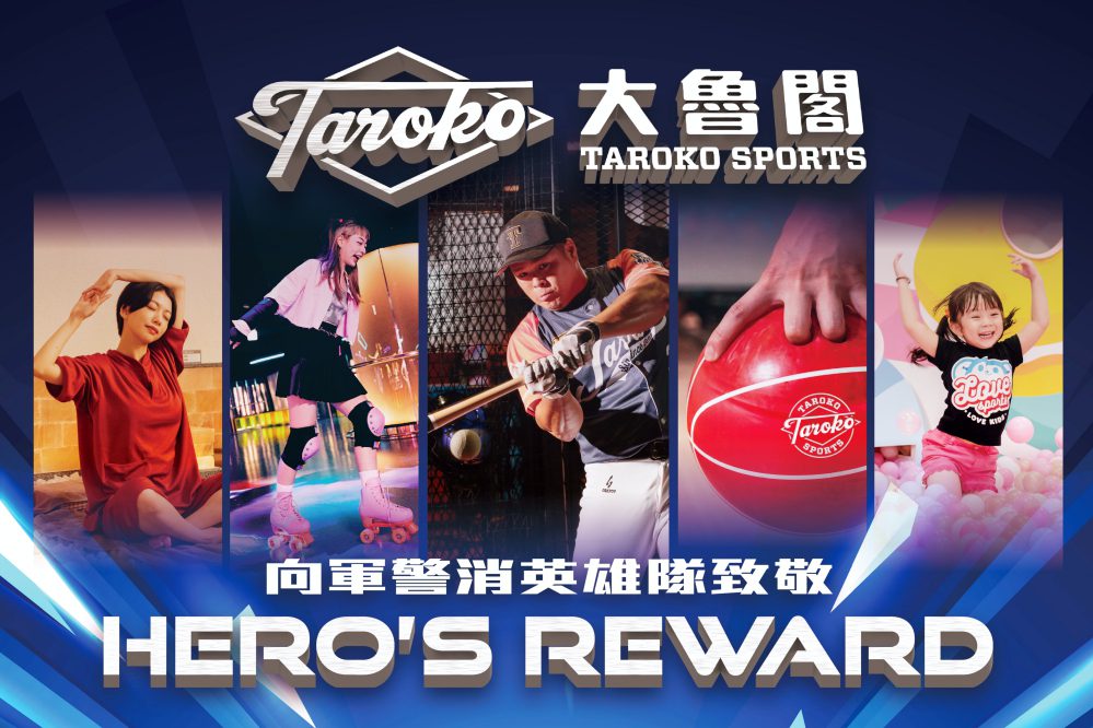 致敬軍警消英雄 大魯閣5大運動休閒品牌預計推出專屬半價回饋 致敬軍警消英雄 大魯閣5大運動休閒品牌預計推出專屬半價回饋