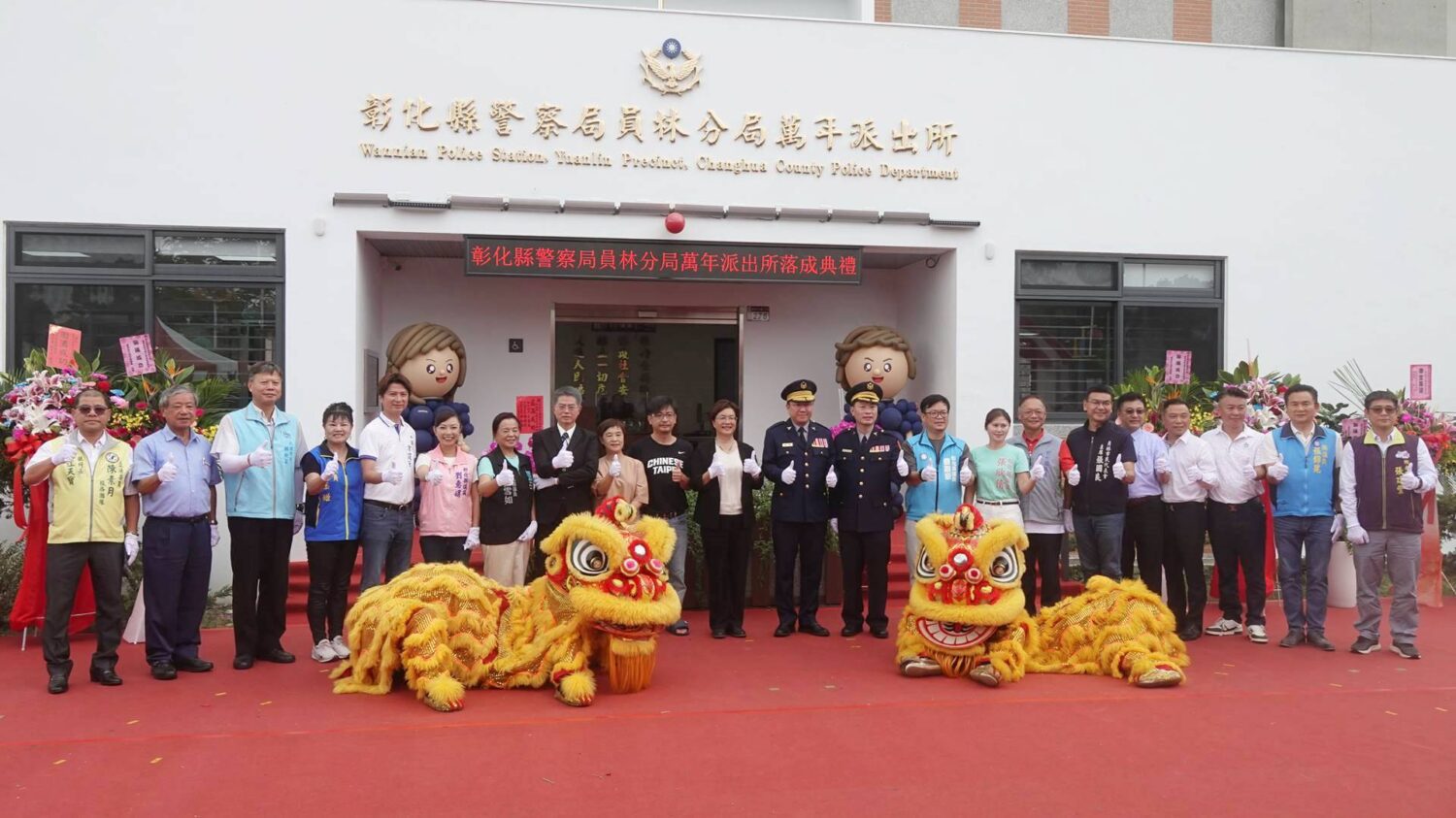 員林分局萬年派出所揭牌啟用　員林市南區警政治安更有保障