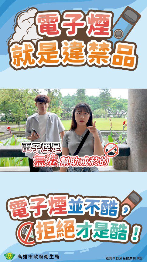 高雄市衛生局籲勿讓電子煙危害健康 未成年暑假不迷菸免觸法