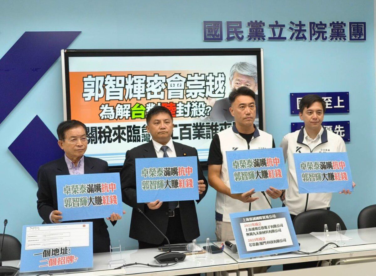 「郭智輝密會崇越為解台對陸封殺?關稅來臨台灣百工百業誰來顧?」國民黨團記者會 「郭智輝密會崇越為解台對陸封殺?關稅來臨台灣百工百業誰來顧?」國民黨團記者會