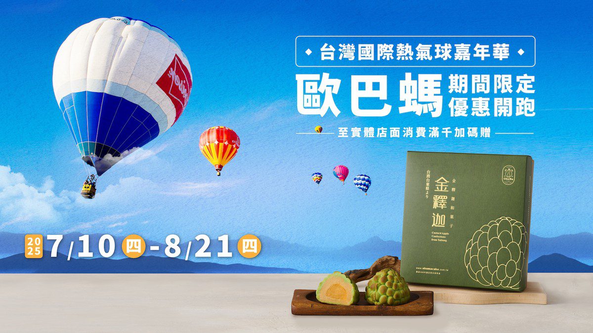 歐巴螞攜手2025台東熱氣球嘉年華 推專屬台東伴手禮優惠