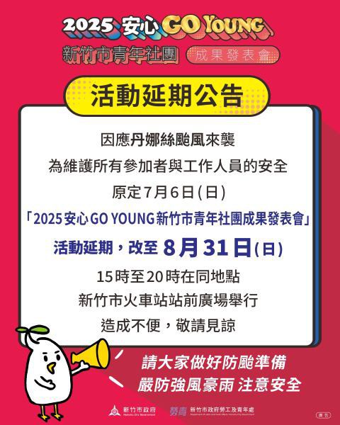 因應丹娜絲颱風來襲 竹市「2025新竹市青年社團成果發表」延至8/31 因應丹娜絲颱風來襲 竹市「2025新竹市青年社團成果發表」延至8/31