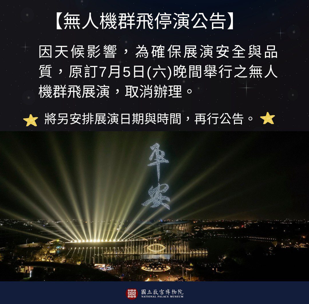 颱風攪局　故宮南院無人機展演緊急喊停　電影放映延期