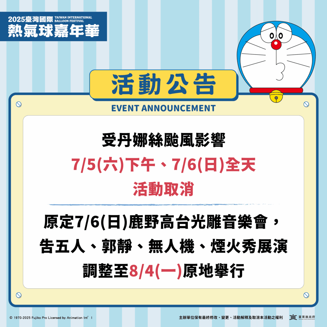 颱風來襲 臺東縣府宣布熱氣球嘉年華7/6全日活動取消 颱風來襲 臺東縣府宣布熱氣球嘉年華7/6全日活動取消