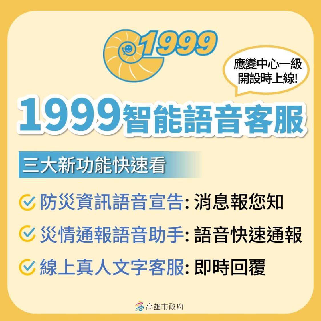 高雄推智能1999客服  颱風災情通報效率提升