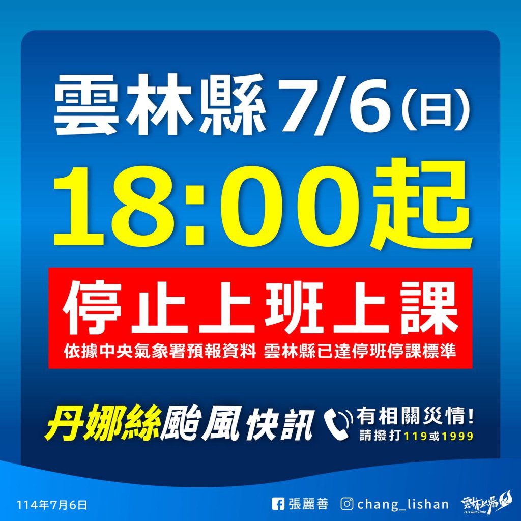 颱風丹娜絲襲台！雲林突宣布「下午6時後」停止上班上課