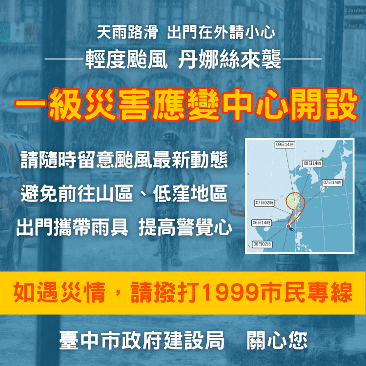 丹娜絲颱風來勢洶洶　台中建設局嚴陣以待加強戒備