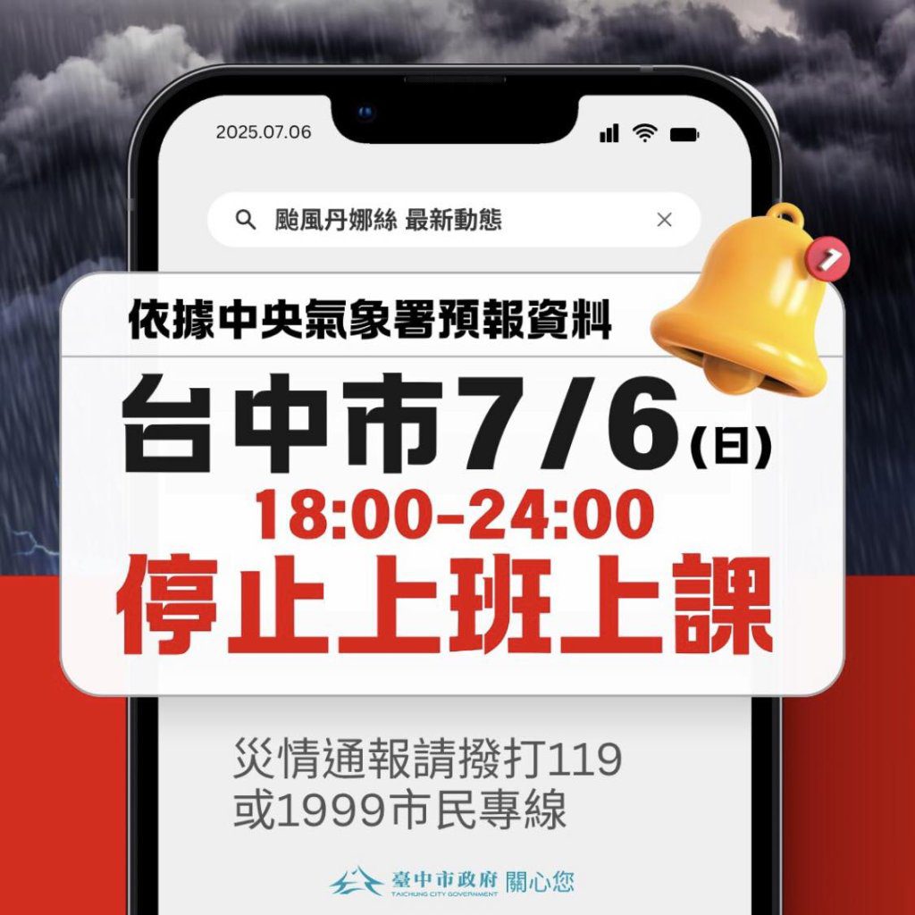 丹娜絲颱風襲台!台中、彰化6日18時至24時 停止上班、停止上課。 丹娜絲颱風襲台!台中、彰化6日18時至24時 停止上班、停止上課。