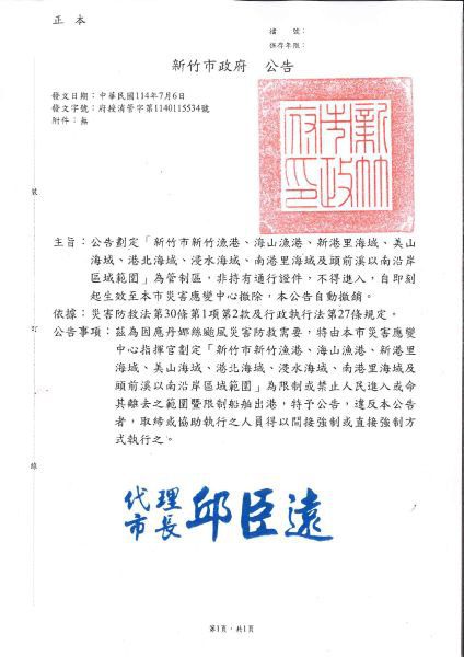 因應颱風丹娜絲　竹市今起公告沿海8處管制區域