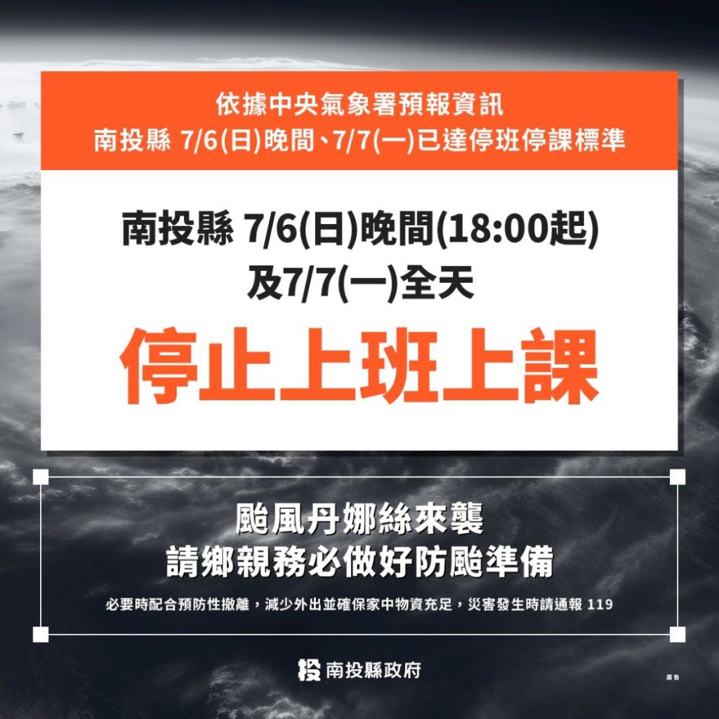 丹娜絲襲台！南投、台中、彰化、苗栗　7日全天停止上班課