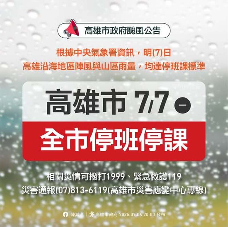 高雄市 明天7/7停班停課 高雄市 明天7/7停班停課