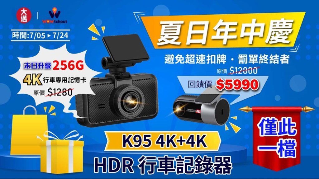 大邁行車記錄器年中慶開跑!限時送4K內建機 K95雙錄版直降至,990 大邁行車記錄器年中慶開跑!限時送4K內建機 K95雙錄版直降至,990