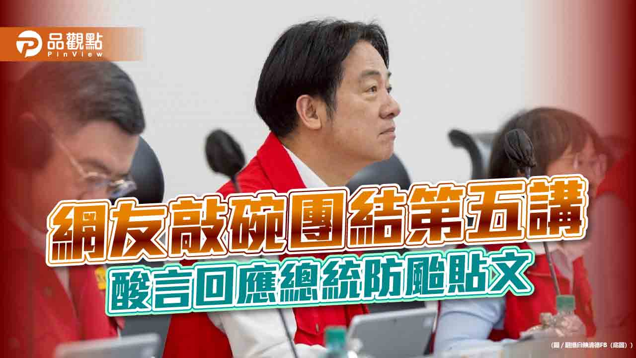 網友敲碗團結第五講　酸言回應總統防颱貼文