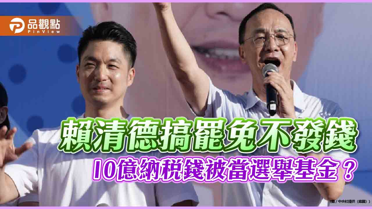 賴清德搞罷免不發錢 10億納稅錢被當選舉基金? 賴清德搞罷免不發錢 10億納稅錢被當選舉基金?