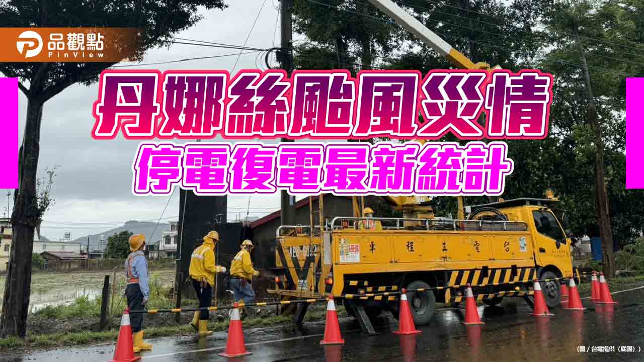 丹娜絲颱風肆虐！逾66萬戶曾停電　還有逾40萬戶搶修復電中
