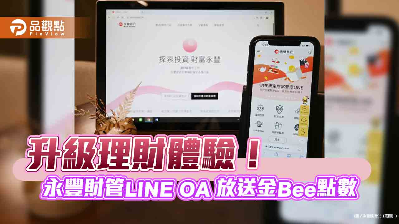 永豐財管LINE OA綁定月增50%　限時綁定抽「小蜜豐」金Bee點數