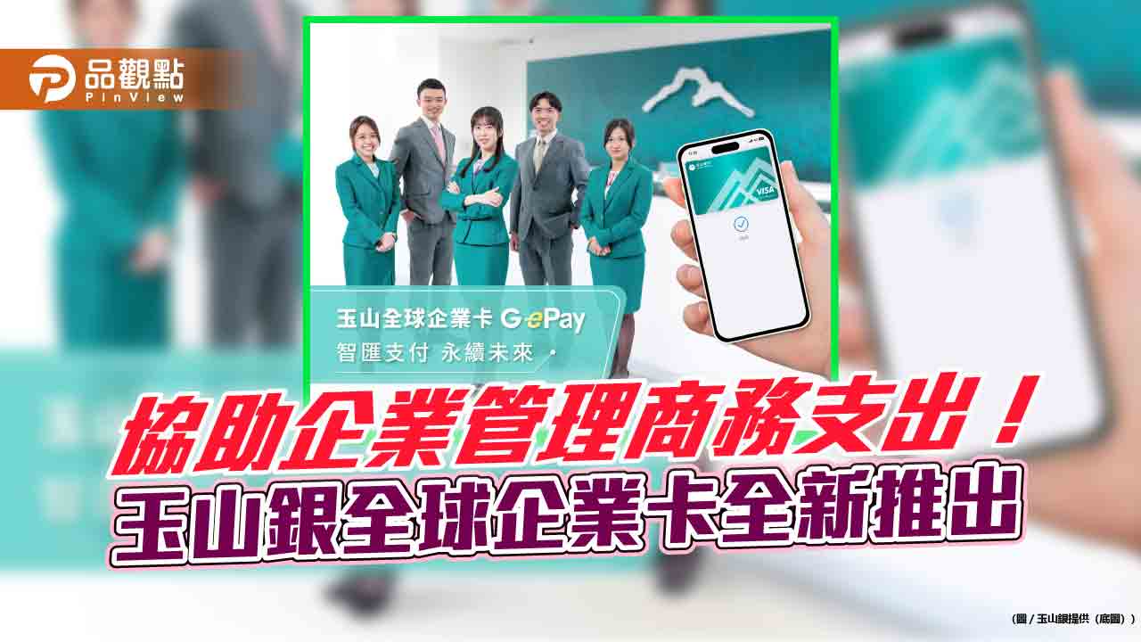 玉山銀全新推出全球企業卡(G ePay) 實體版、數位版滿足多元支付 玉山銀全新推出全球企業卡(G ePay) 實體版、數位版滿足多元支付