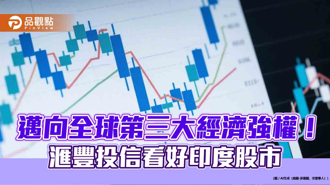 印度央行降息、外資回流　滙豐投信看好當地股市可成新興市場核心選擇