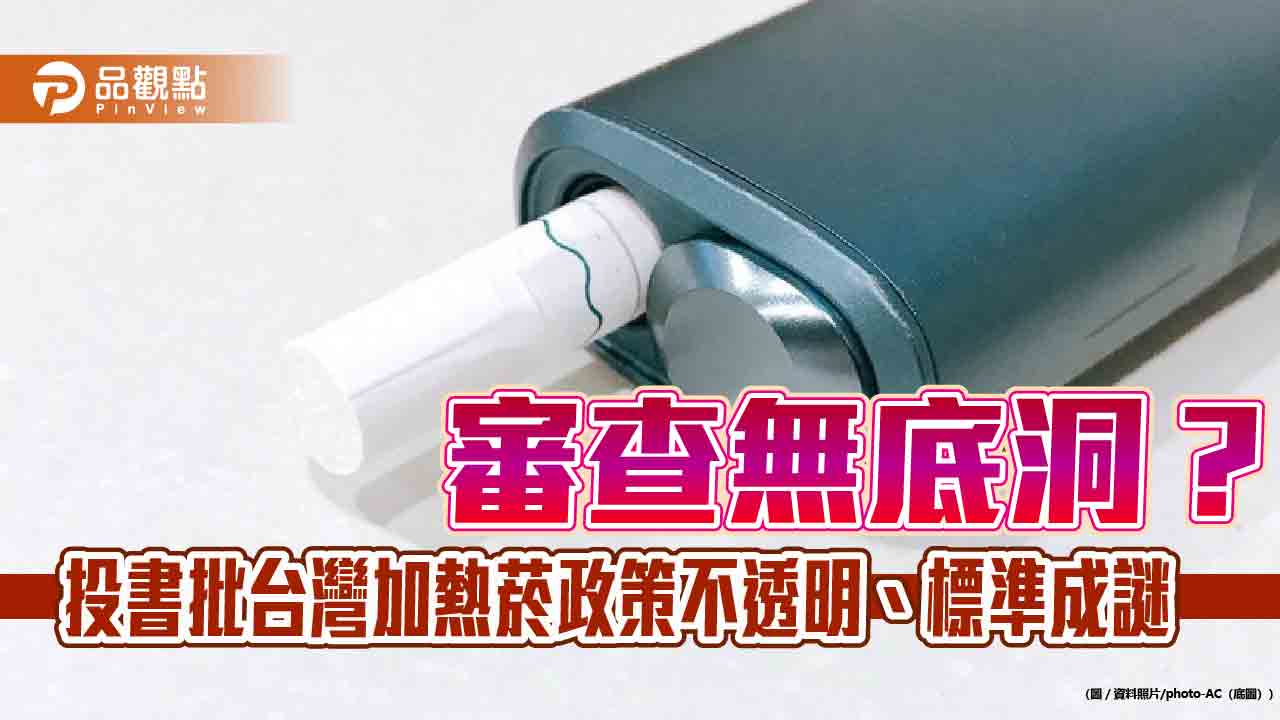 審查無底洞？投書批台灣加熱菸政策不透明、標準成謎