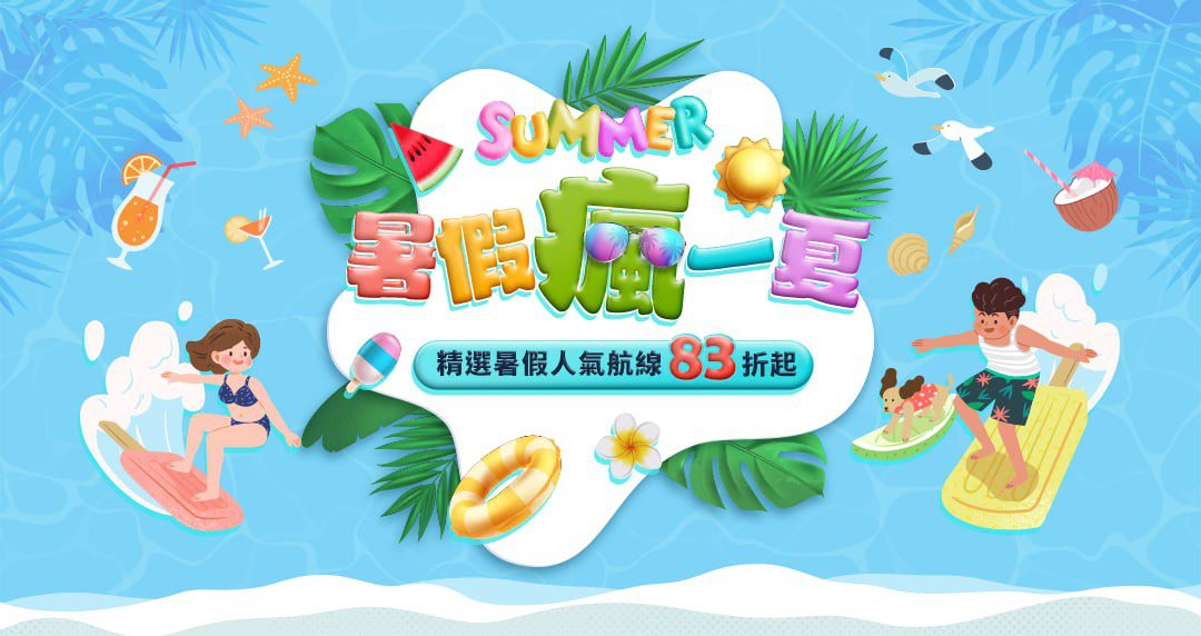 暑假瘋一夏 度假不喊卡 長榮航空精選航線最低4,041元起 限時19天快搶