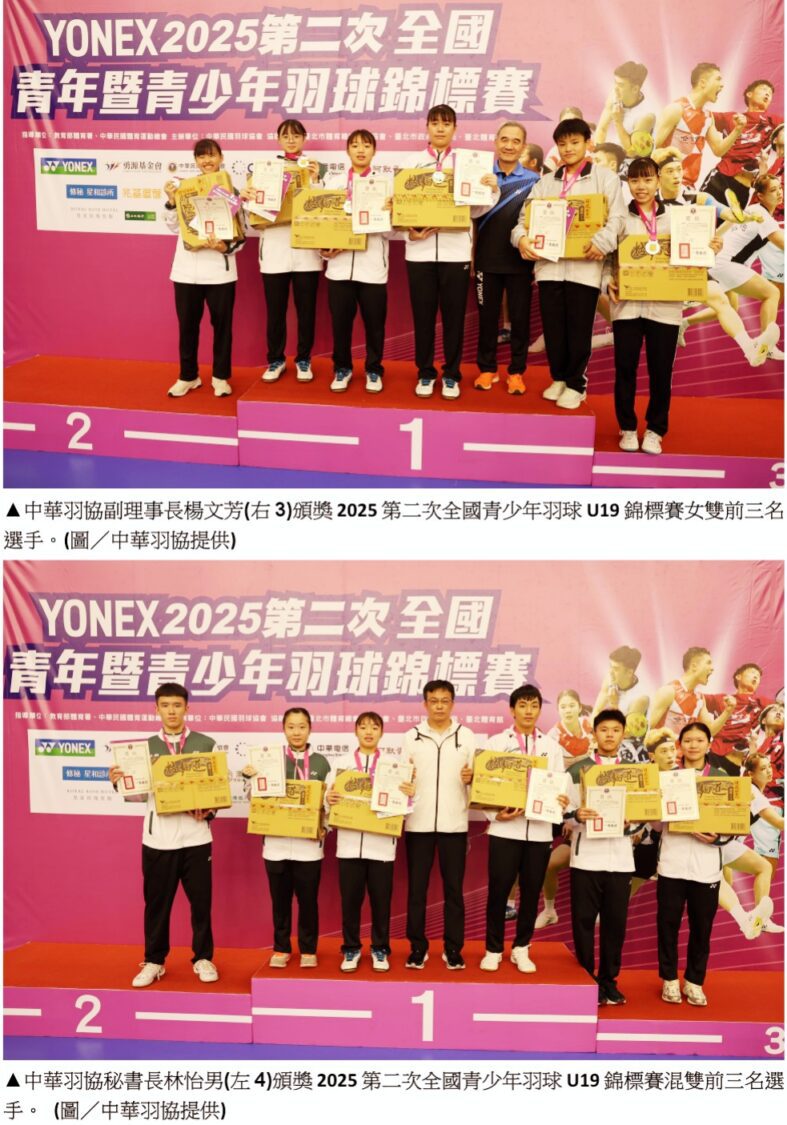 全國青少年羽球2025第二次U19錦標賽　女單、女雙、混雙冠軍出爐
