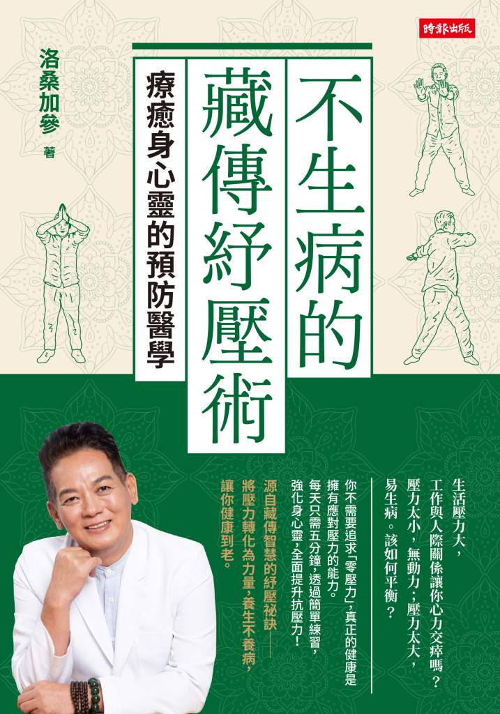 不生病的藏傳紓壓術》不是第一名，卻笑得最燦爛？洛桑加參揭開人生「贏家」的真正定義