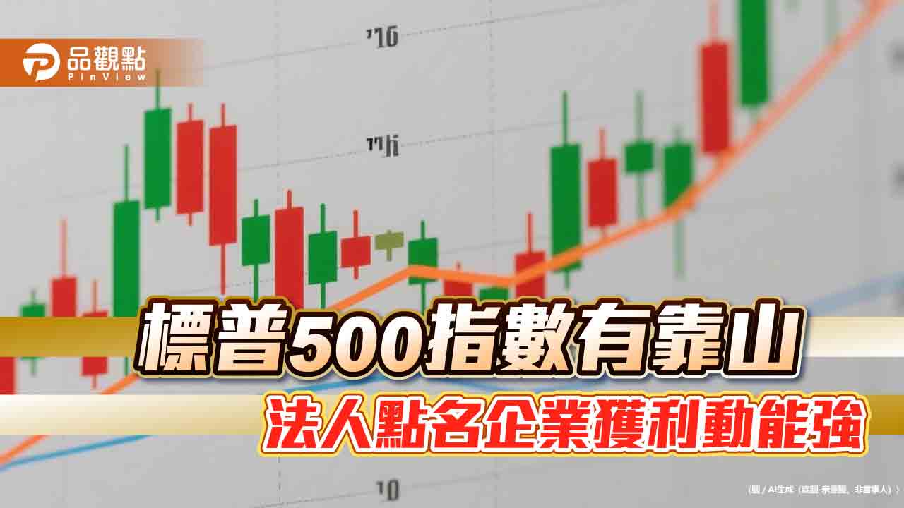 S&P 500指數頻寫新高!預估企業獲利年增7% 法人建議這樣佈局 S&P 500指數頻寫新高!預估企業獲利年增7% 法人建議這樣佈局
