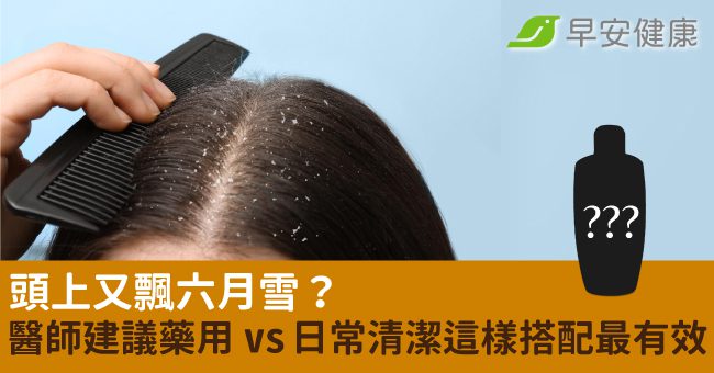 頭上又飄六月雪?醫師建議藥用 vs 日常清潔這樣搭配最有效 頭上又飄六月雪?醫師建議藥用 vs 日常清潔這樣搭配最有效