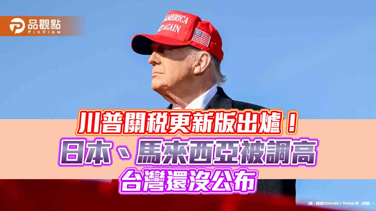 川普公布14國關稅更新版!2升8降、沒提台灣 一表掌握 川普公布14國關稅更新版!2升8降、沒提台灣 一表掌握