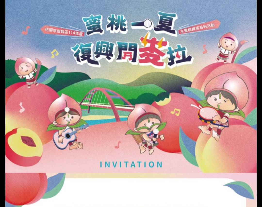 114年蜜桃一夏復興開麥拉-熱力登場首屆「蜜桃之聲」歌唱決賽暨水蜜桃之夜7月12日上巴陵登場 114年蜜桃一夏復興開麥拉-熱力登場首屆「蜜桃之聲」歌唱決賽暨水蜜桃之夜7月12日上巴陵登場