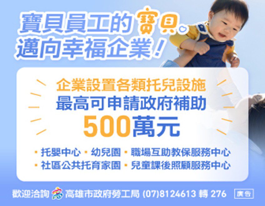 高雄市勞工局推出宣導短片鼓勵帶娃上班企業支援 高雄市勞工局推出宣導短片鼓勵帶娃上班企業支援