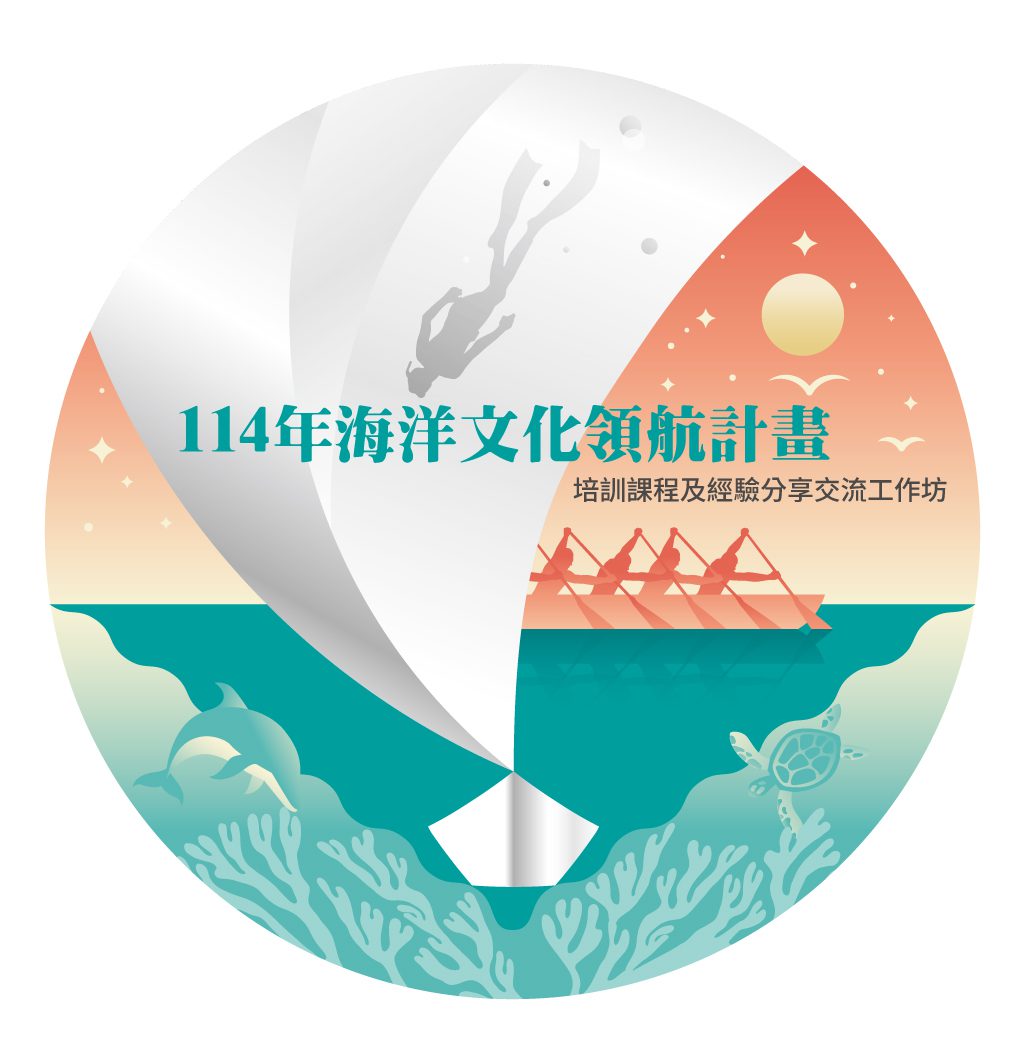 「114年海洋文化領航補助計畫」培訓課程及經驗分享交流工作坊報名起跑！