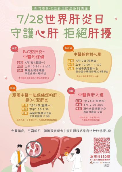 守護心肝  拒絕肝擾！竹市府推廣肝炎防治講座　中醫結合篩檢深入社區守護市民健康