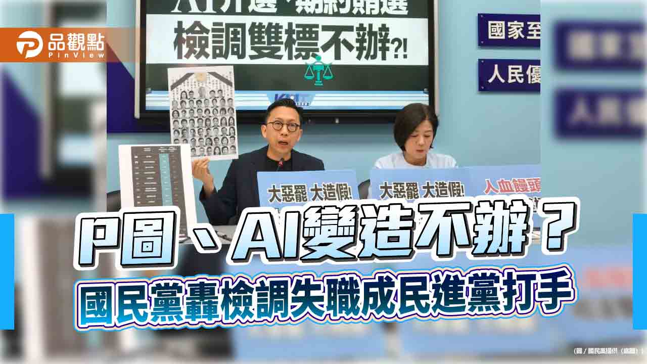 P圖、AI變造不辦?國民黨轟檢調失職成民進黨打手 P圖、AI變造不辦?國民黨轟檢調失職成民進黨打手