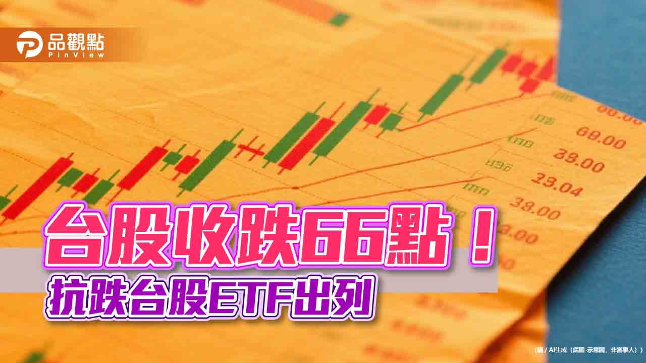 台股連三黑！3檔台股ETF今照漲　統一00981A居首