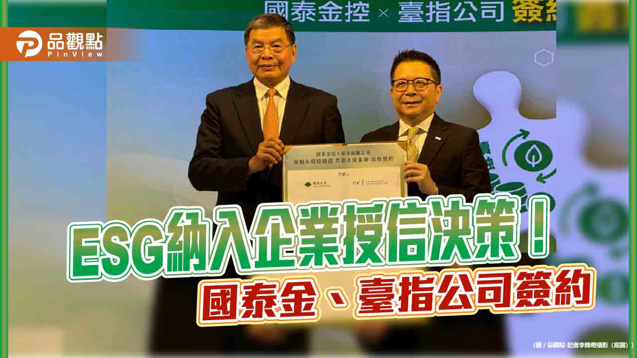國泰金推動責任投融資 率先納入臺指公司臺灣永續評鑑資料到決策流程 國泰金推動責任投融資 率先納入臺指公司臺灣永續評鑑資料到決策流程