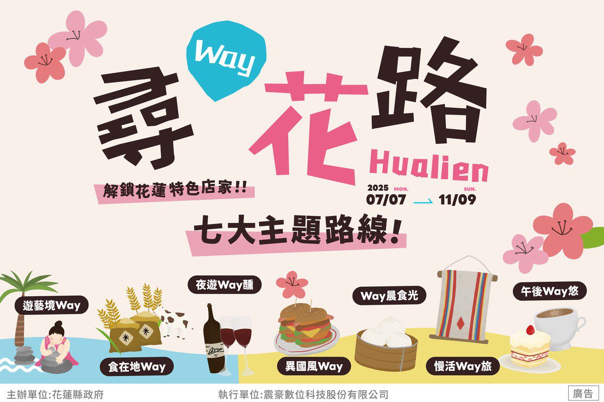 花蓮縣主題特色街區店家推廣行銷計畫「尋Way花路」7/7盛大啟動 花蓮縣主題特色街區店家推廣行銷計畫「尋Way花路」7/7盛大啟動