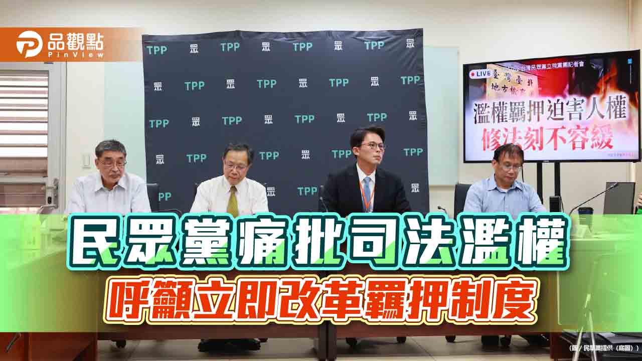 民眾黨痛批司法濫權,呼籲立即改革羈押制度 民眾黨痛批司法濫權,呼籲立即改革羈押制度