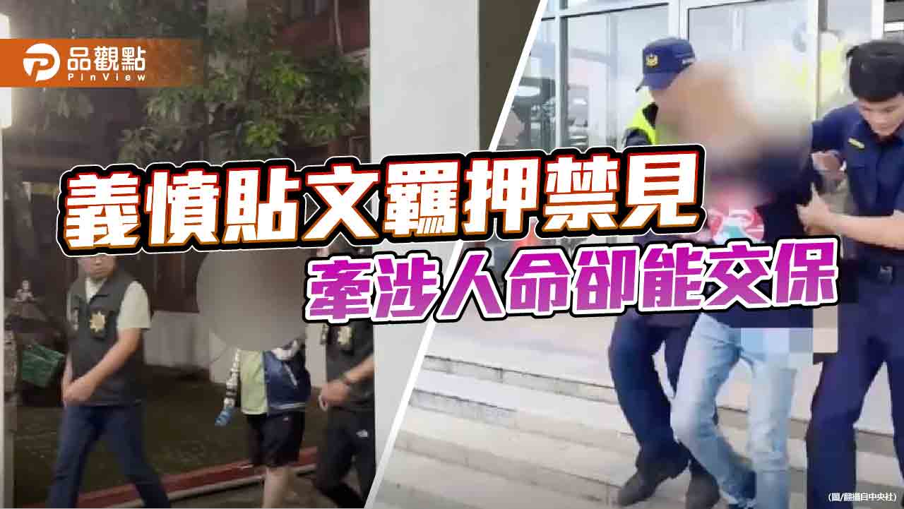 義憤貼文羈押禁見 牽涉人命輕鬆交保 司法崩壞從雙標開始