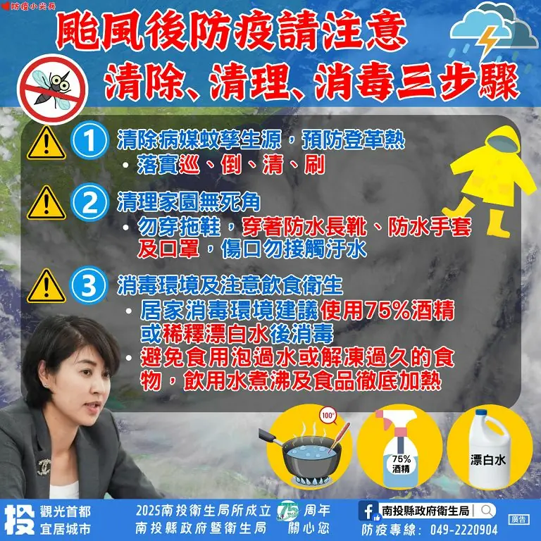 颱風災後預防傳染病應做好「清除、清理、消毒」防疫三步驟 颱風災後預防傳染病應做好「清除、清理、消毒」防疫三步驟