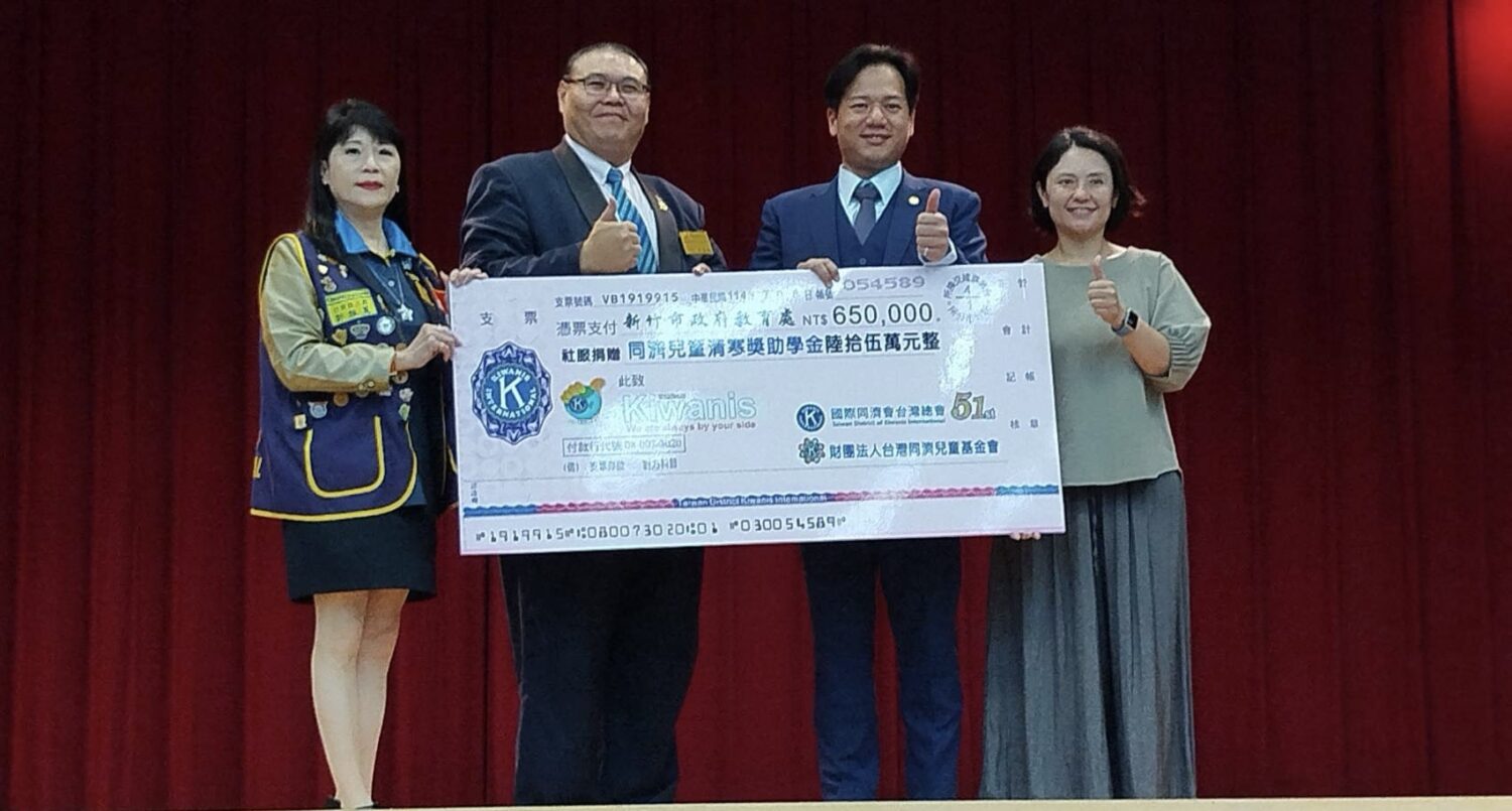 國際同濟會台灣總會竹苗區捐贈清寒學童獎助學金 另頒3位總統教育獎勵金 國際同濟會台灣總會竹苗區捐贈清寒學童獎助學金 另頒3位總統教育獎勵金