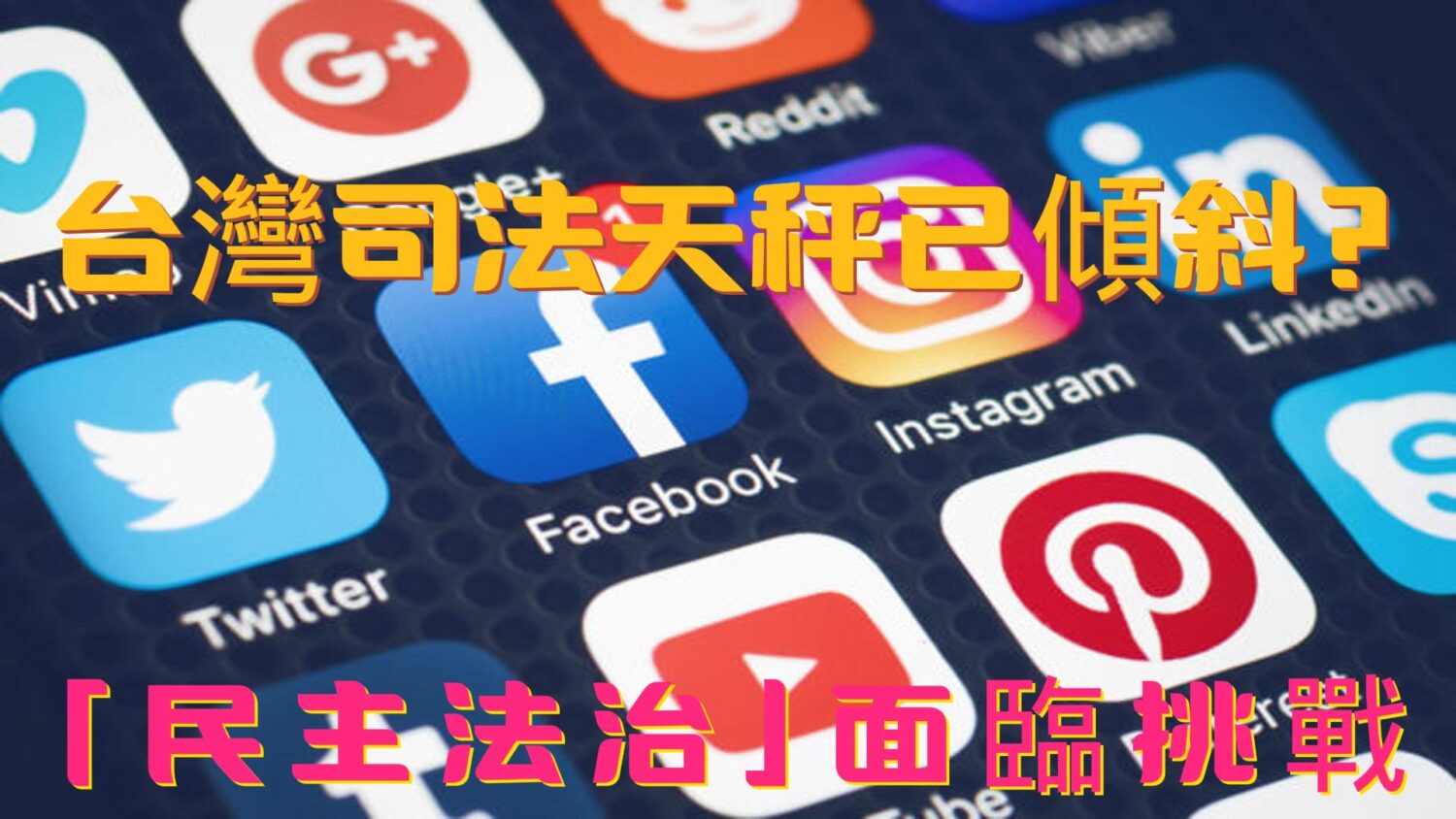 台灣司法天秤已傾斜? 「民主法治」面臨挑戰 台灣司法天秤已傾斜? 「民主法治」面臨挑戰