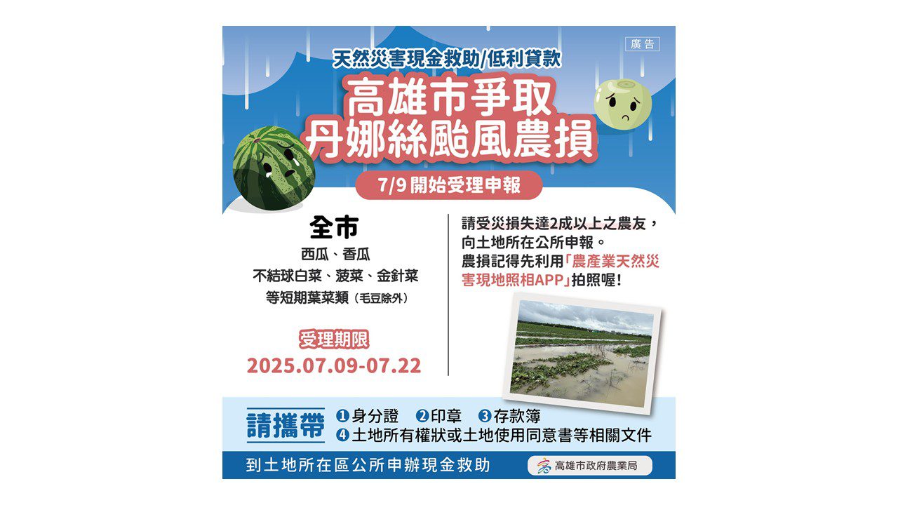 丹娜絲颱風致災 高雄農業局成功爭取農損救助7/9起受理 丹娜絲颱風致災 高雄農業局成功爭取農損救助7/9起受理