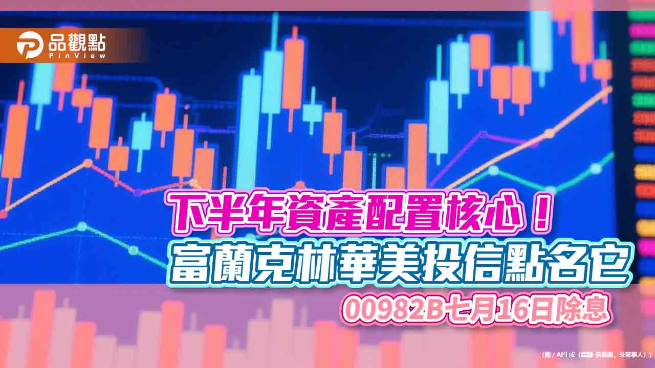 00982B首次配息囉！年化配息率6.8％　想領息最晚這天買