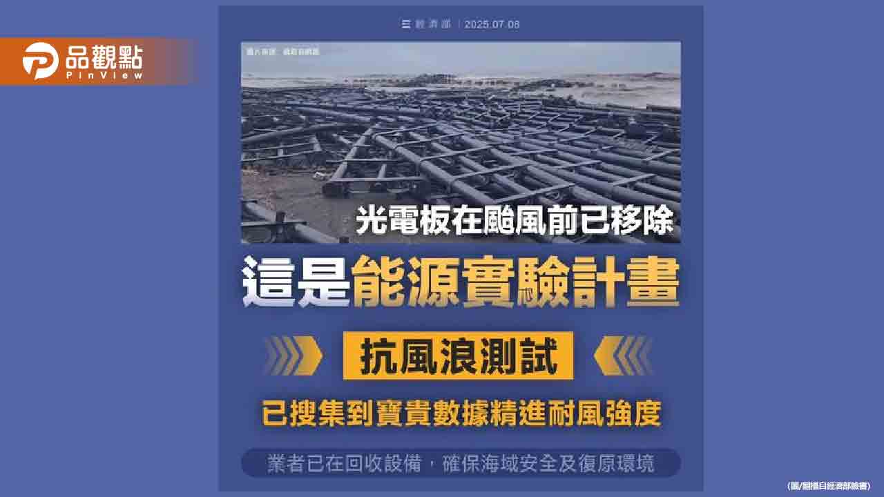 颱風摧毀海上光電浮台?經濟部澄清:是「抗風浪測試」 颱風摧毀海上光電浮台?經濟部澄清:是「抗風浪測試」