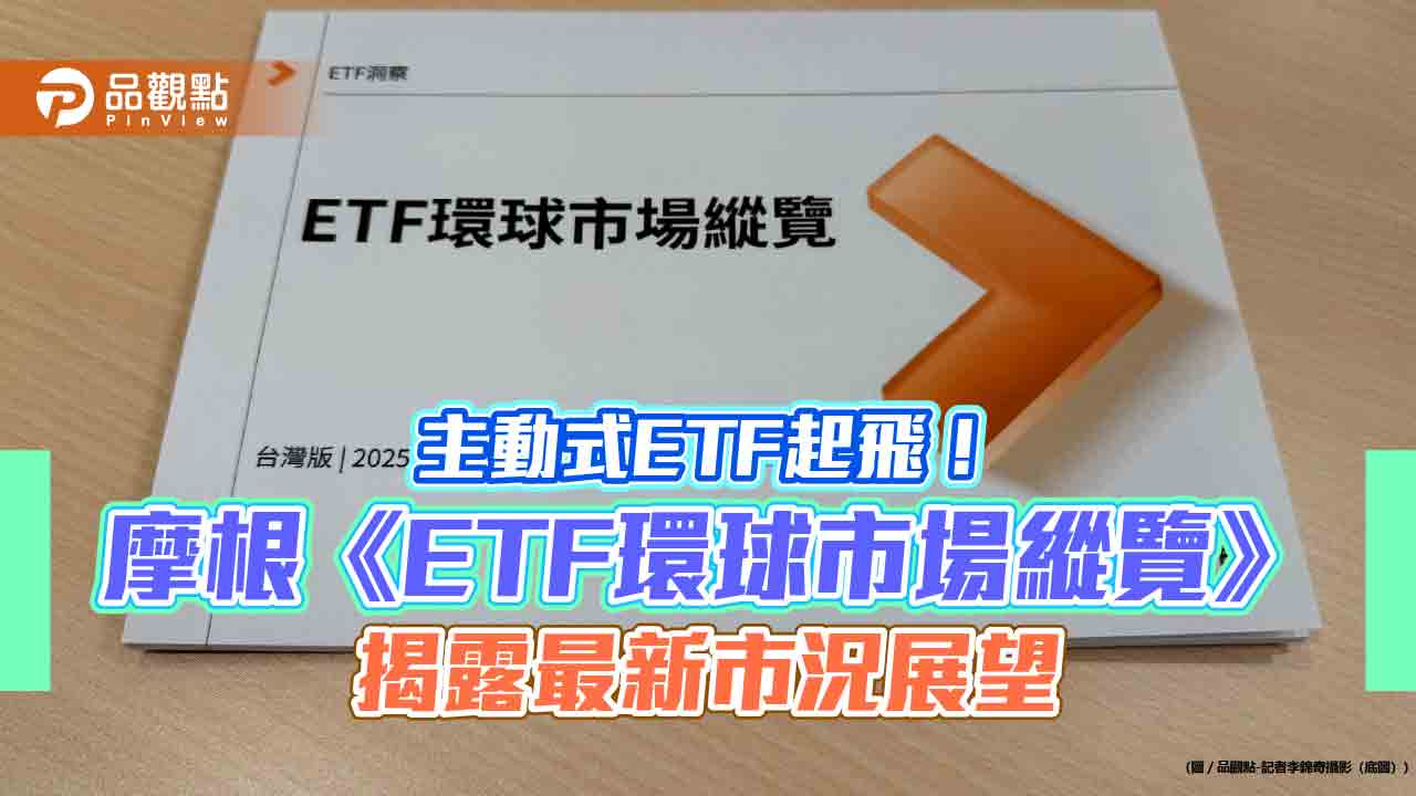 摩根投信進軍台灣主動式ETF!暖身首發《ETF環球市場縱覽》 曝自家優勢 摩根投信進軍台灣主動式ETF!暖身首發《ETF環球市場縱覽》 曝自家優勢
