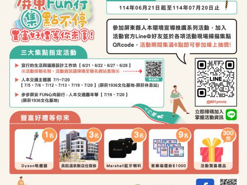 人本交通嘉年華 7月19日至20日屏菸熱鬧登場  親子同遊「步步屏安 FUN心向前行」