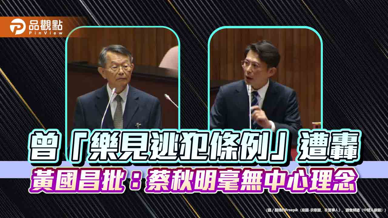 曾「樂見逃犯條例」遭轟　黃國昌批：蔡秋明毫無中心理念