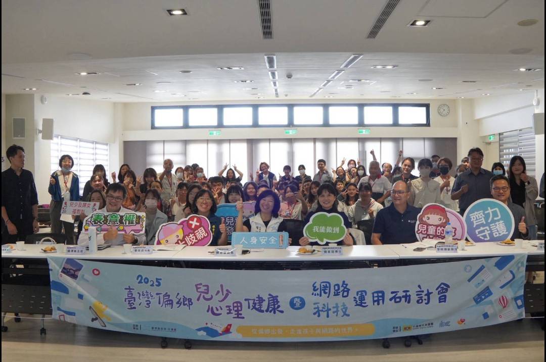 臺東縣府「2025臺灣偏鄉兒少心理健康暨網路科技研討會」共議兒少在數位浪潮下的心理挑戰 臺東縣府「2025臺灣偏鄉兒少心理健康暨網路科技研討會」共議兒少在數位浪潮下的心理挑戰